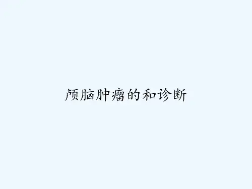 颅脑肿瘤的和诊断-PPT