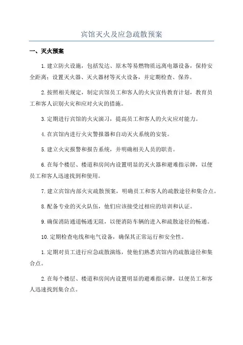 宾馆灭火及应急疏散预案