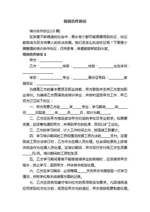 培训合作协议（15篇）