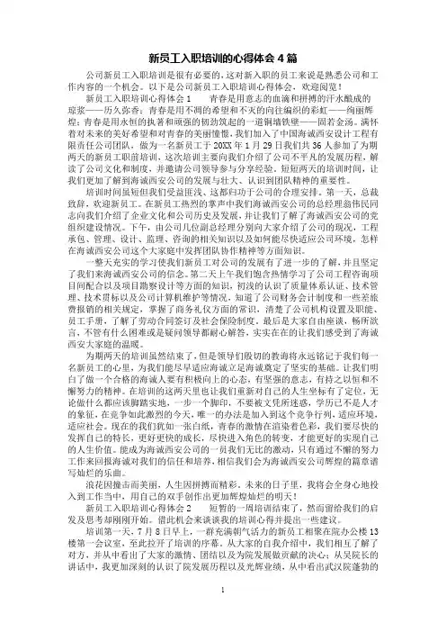 [第1范文]新员工入职培训的心得体会4篇