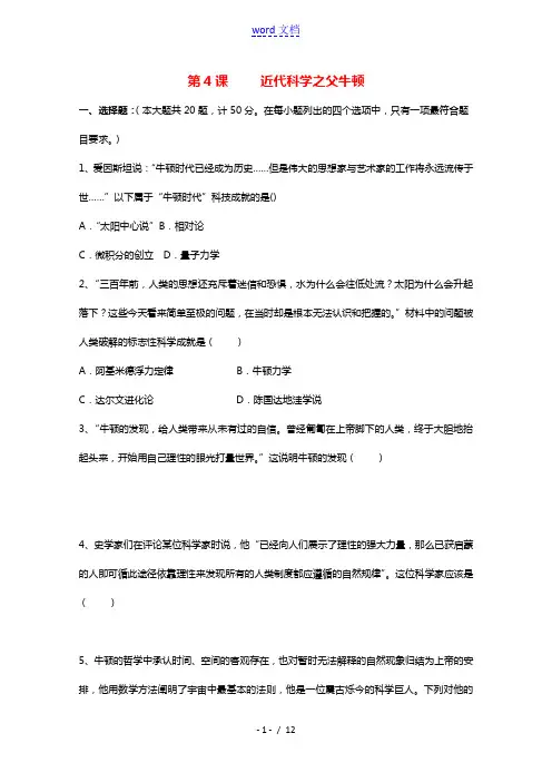 2021_2022学年高中历史第六单元杰出的科学家第4课近代科学之父牛顿作业2含解析新人教版选修4