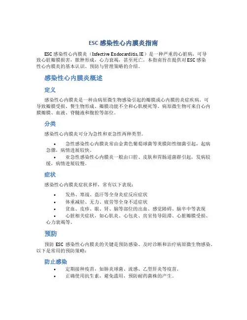 ESC 感染性心内膜炎指南