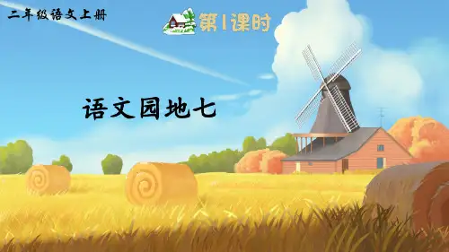 【最新】部编版二年级语文上册《语文园地七》优秀课件