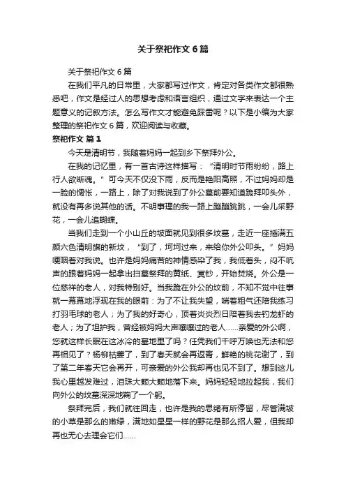 关于祭祀作文6篇