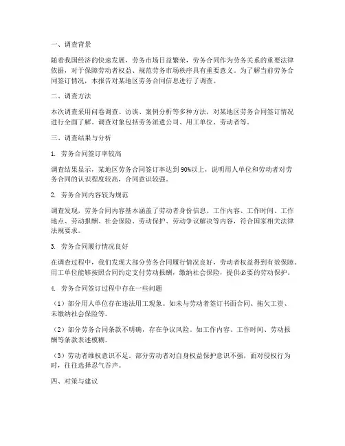 劳务合同信息调查报告