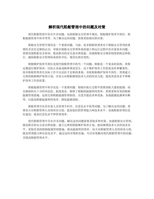 解析现代船舶管理中的问题及对策