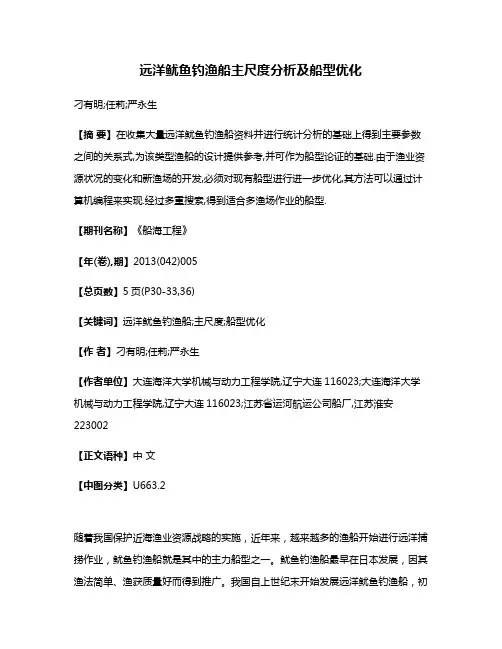远洋鱿鱼钓渔船主尺度分析及船型优化