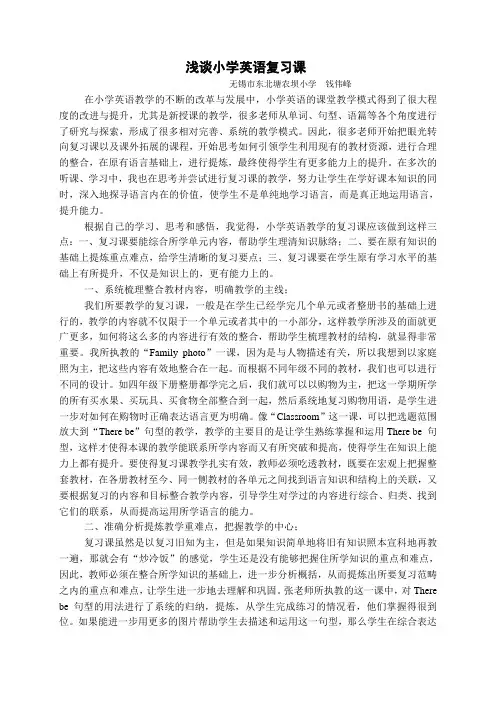 浅谈小学英语复习课 (2011.11月 随笔)