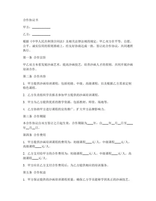 沙画培训合作协议模板范本