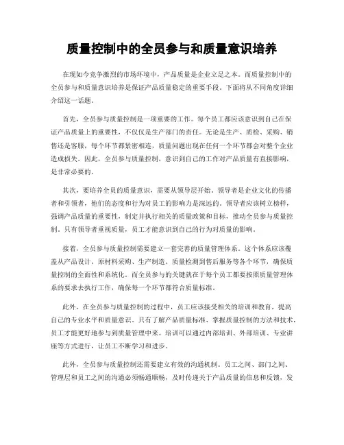 质量控制中的全员参与和质量意识培养