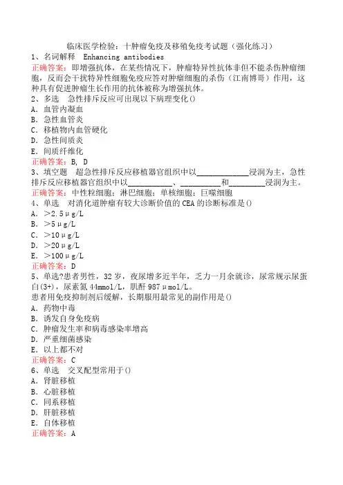 临床医学检验：十肿瘤免疫及移殖免疫考试题(强化练习)