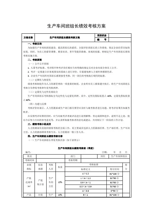 生产车间班组长绩效考核方案
