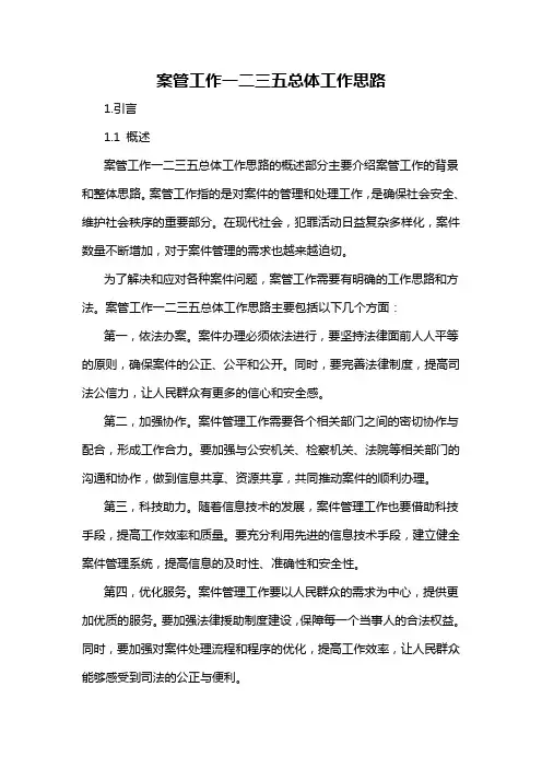 案管工作一二三五总体工作思路