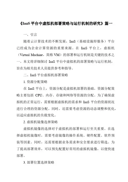 《IaaS平台中虚拟机部署策略与运行机制的研究》