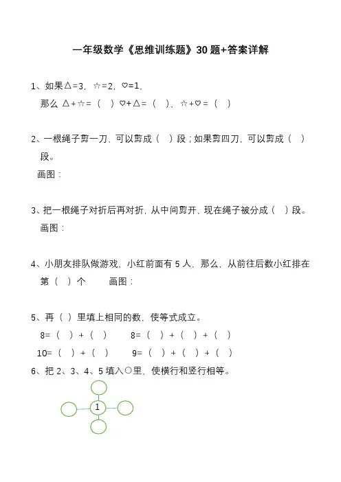 一年级数学《思维训练天天练》30道+答案详解