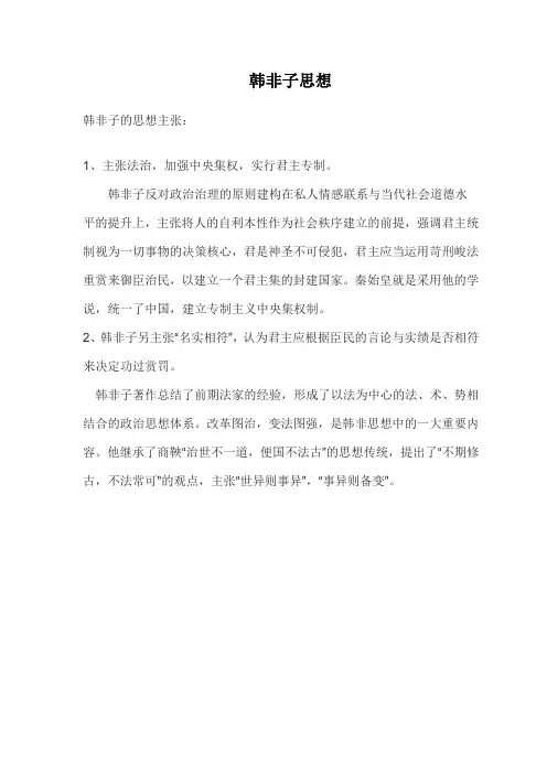 韩非子思想