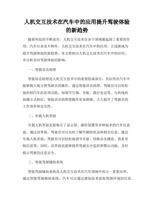 人机交互技术在汽车中的应用提升驾驶体验的新趋势