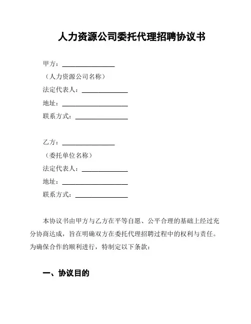 人力资源公司委托代理招聘协议书