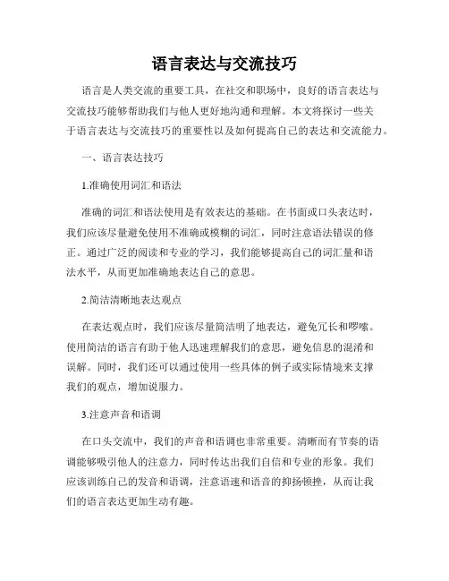语言表达与交流技巧