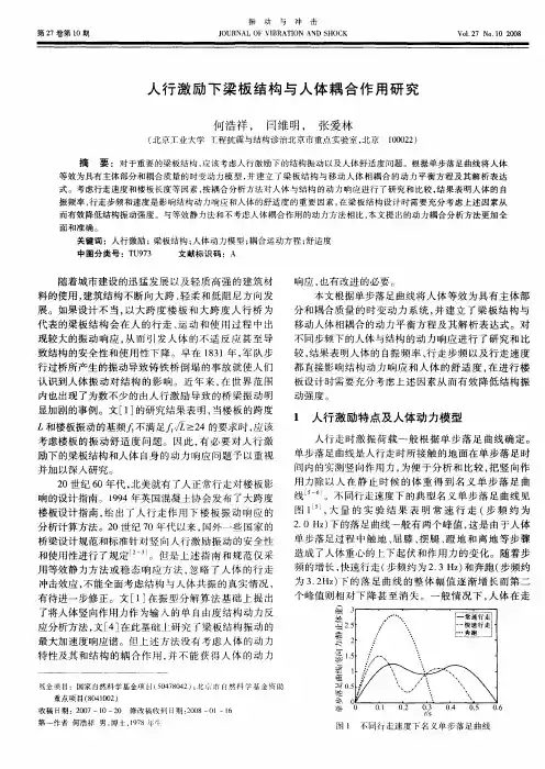 人行激励下梁板结构与人体耦合作用研究
