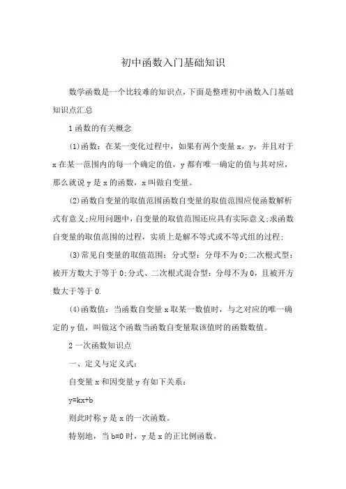 初中函数入门基础知识