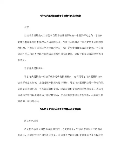 马尔可夫逻辑在自然语言理解中的应用案例(十)