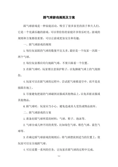 踩气球游戏规则及方案