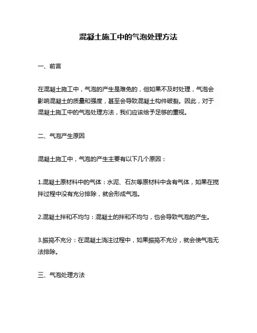 混凝土施工中的气泡处理方法