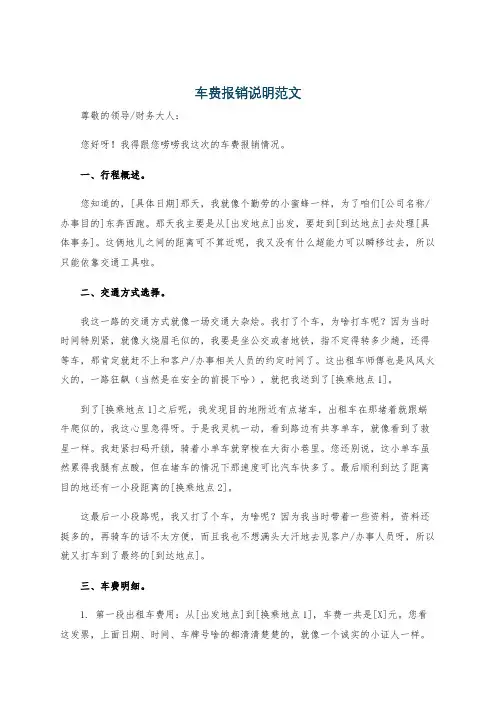 车费报销说明范文