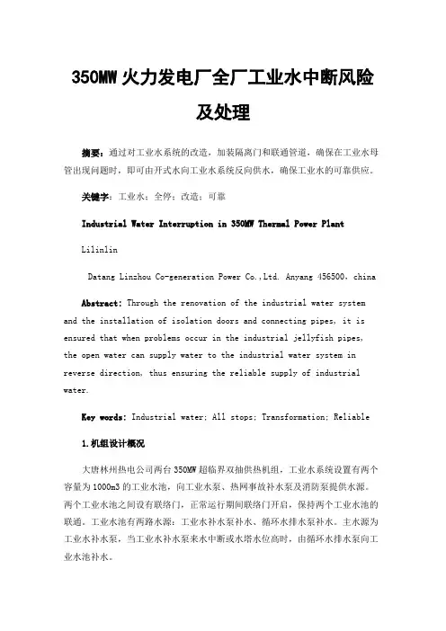 350MW火力发电厂全厂工业水中断风险及处理