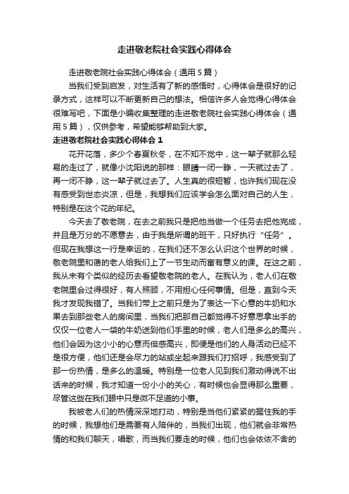 走进敬老院社会实践心得体会（通用5篇）