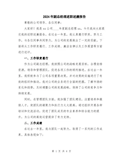 2024年副总经理述职述廉报告