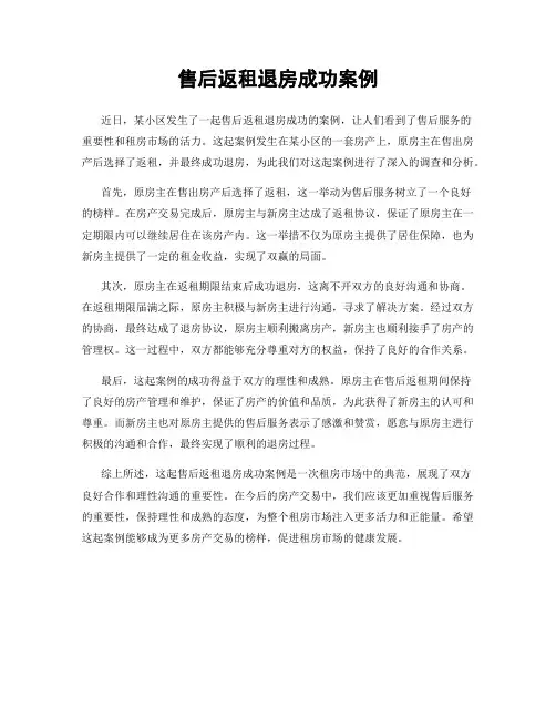 售后返租退房成功案例
