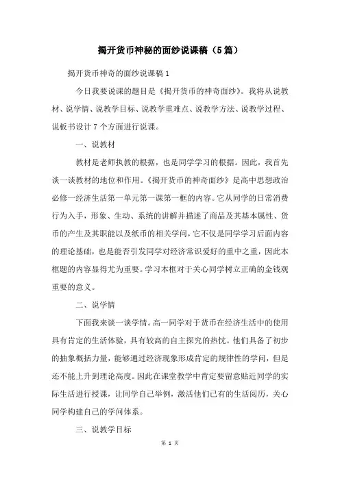 揭开货币神秘的面纱说课稿(5篇)