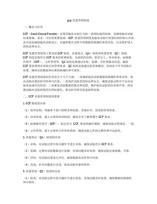 gcp质量管理制度