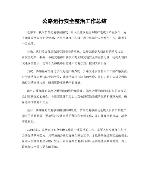 公路运行安全整治工作总结