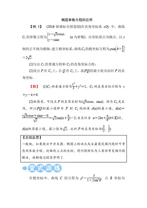 椭圆参数方程的应用