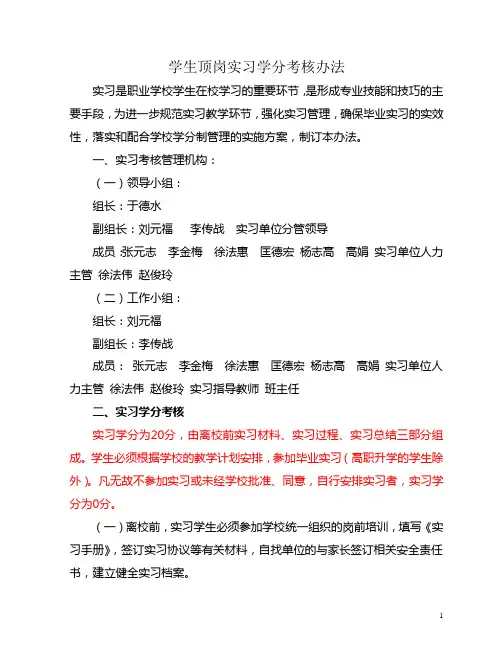 学生顶岗实习学分考核办法
