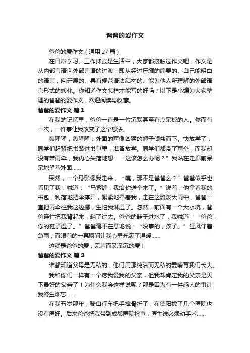 爸爸的爱作文（通用27篇）