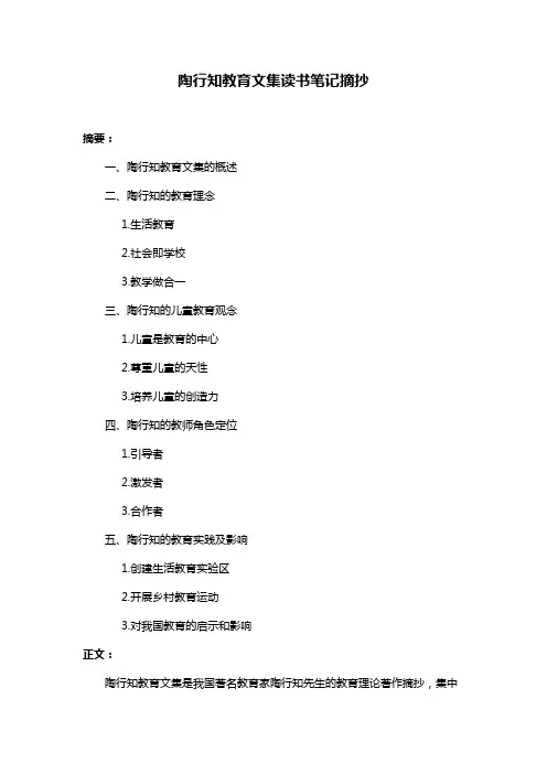 陶行知教育文集读书笔记摘抄