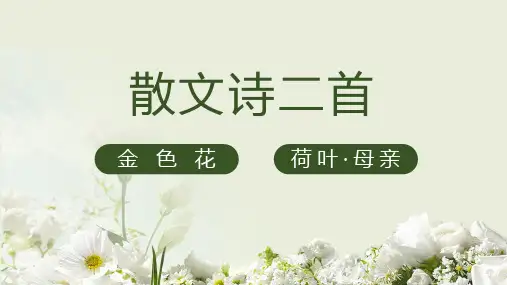 部编版初中语文7上第7课《散文诗二首》教学PPT