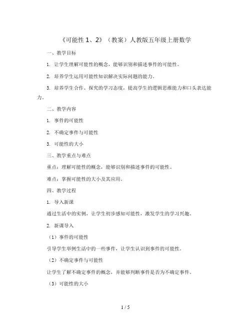 《可能性1、2》(教案)人教版五年级上册数学
