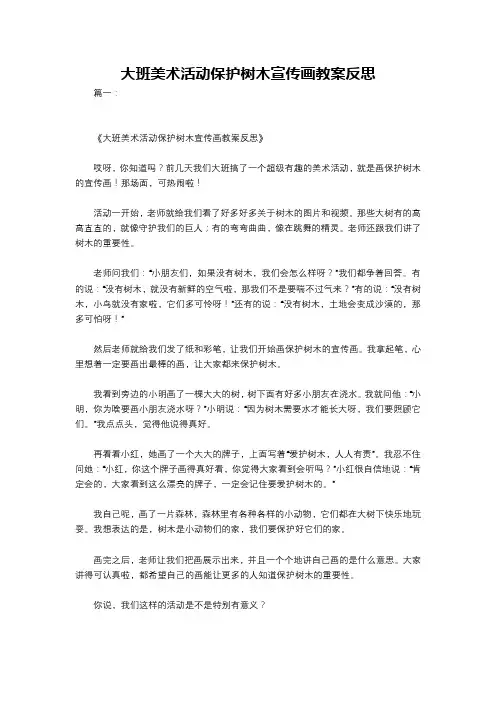 大班美术活动保护树木宣传画教案反思