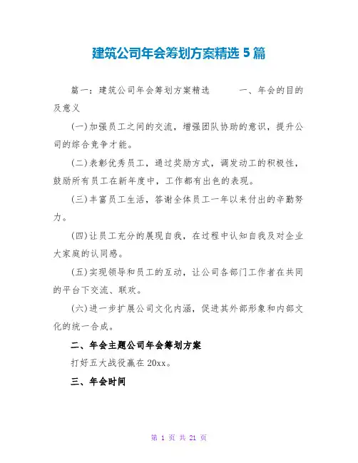 建筑公司年会策划方案精选5篇