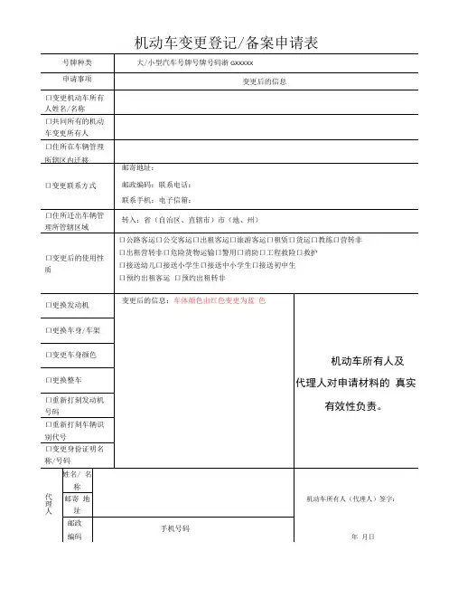 机动车变更登记备案申请表
