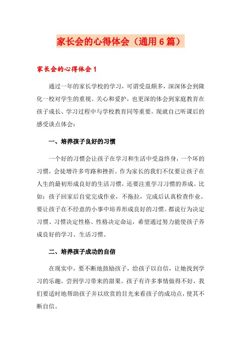 家长会的心得体会(通用6篇)