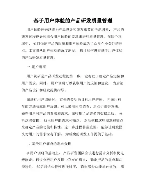 基于用户体验的产品研发质量管理