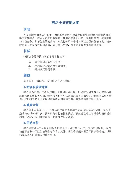 酒店全员营销方案