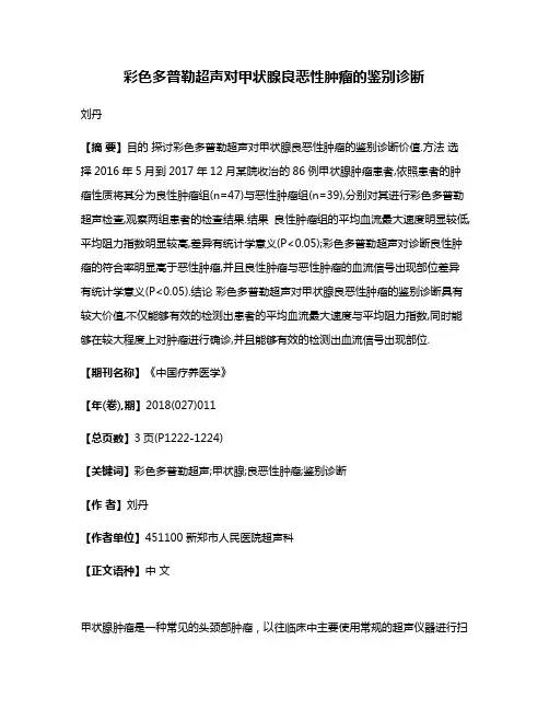 彩色多普勒超声对甲状腺良恶性肿瘤的鉴别诊断