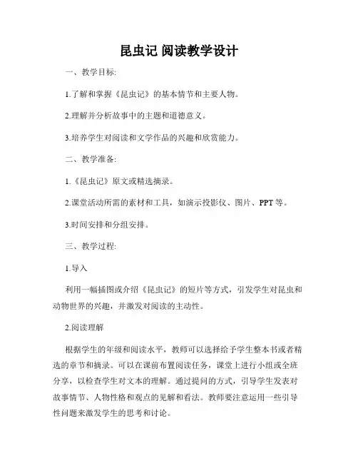 昆虫记 阅读教学设计